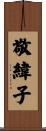 敬緯子 Scroll