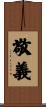 敬義 Scroll