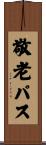 敬老パス Scroll