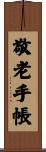敬老手帳 Scroll