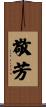 敬芳 Scroll