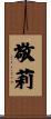 敬莉 Scroll