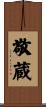敬蔵 Scroll