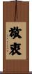 敬衷 Scroll