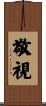 敬視 Scroll
