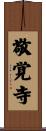敬覚寺 Scroll