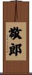 敬郎 Scroll