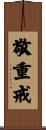 敬重戒 Scroll