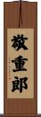 敬重郎 Scroll