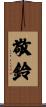 敬鈴 Scroll