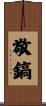 敬鎬 Scroll