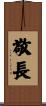 敬長 Scroll