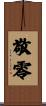 敬零 Scroll