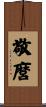敬麿 Scroll