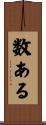 数ある Scroll