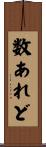 数あれど Scroll