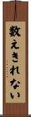 数えきれない Scroll