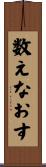 数えなおす Scroll