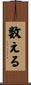 数える Scroll