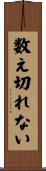 数え切れない Scroll