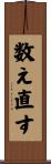 数え直す Scroll