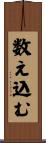 数え込む Scroll