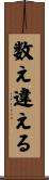 数え違える Scroll