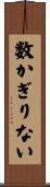 数かぎりない Scroll