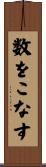 数をこなす Scroll