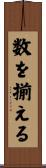 数を揃える Scroll