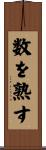 数を熟す Scroll