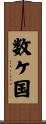 数ケ国 Scroll