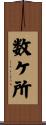 数ケ所 Scroll