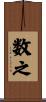 数之 Scroll