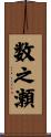 数之瀬 Scroll