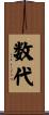 数代 Scroll