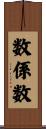 数係数 Scroll