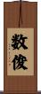数俊 Scroll