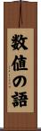 数値の語 Scroll