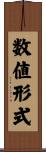 数値形式 Scroll