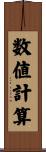 数値計算 Scroll