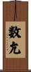 数允 Scroll