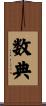 数典 Scroll