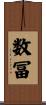 数冨 Scroll