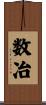 数冶 Scroll