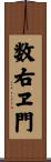 数右ヱ門 Scroll