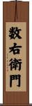 数右衛門 Scroll