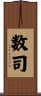 数司 Scroll