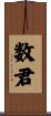 数君 Scroll