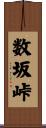 数坂峠 Scroll